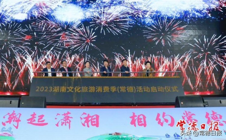 湖南2023文化旅游消費季常德活動啟動