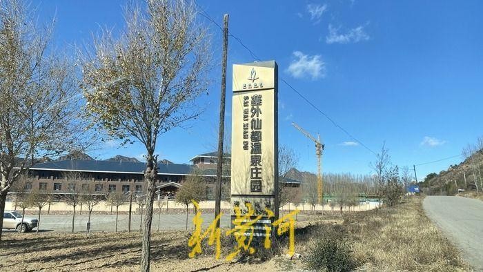 河北張家口赤城一度假村涉嫌多項違規被查欲補手續又陷資金困局