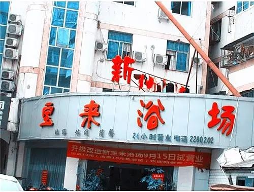 阜陽老板洗浴最愛去的10個地方有你常去的那家嗎
