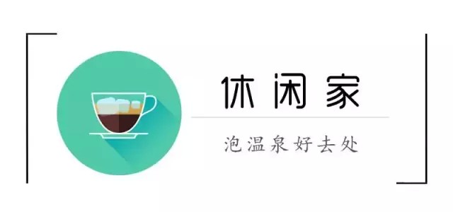 秋高氣爽溫泉養(yǎng)生正當(dāng)時！寧德也有泡溫泉的好去處