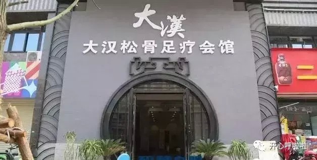 2·14情人節(jié)阜陽大漢松骨足療喊你來約泡..文末有福利！