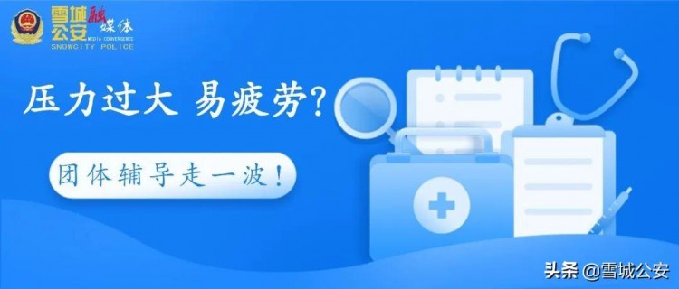 警察壓力大怎么辦？小組心理咨詢“SPA”來了！