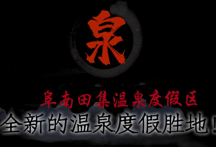 來一波2021春天的鮮花溫泉自駕游吧！坐標阜南縣田集鎮