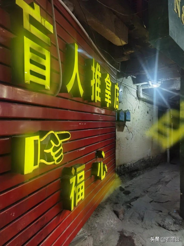 莆田女作家“夜探”老城區盲人按摩店