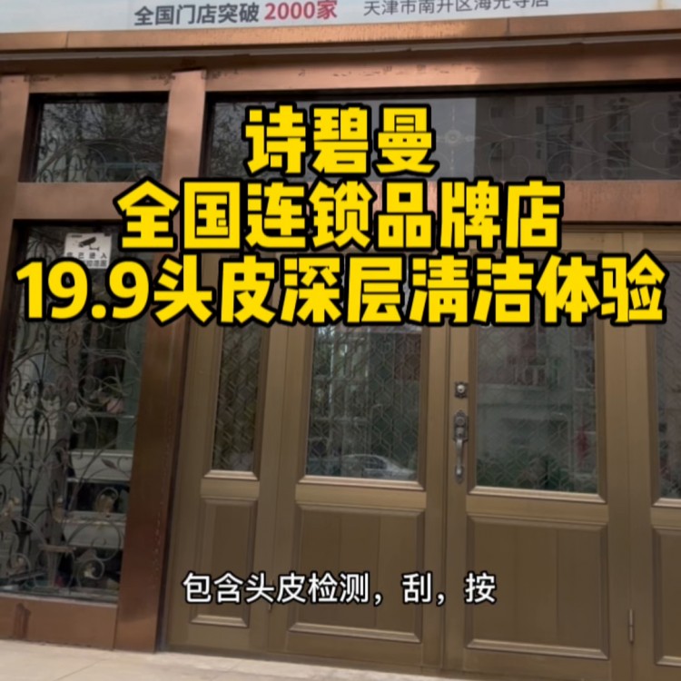 19.9就可以在全國連鎖的詩碧曼做一個頭皮spa真的...