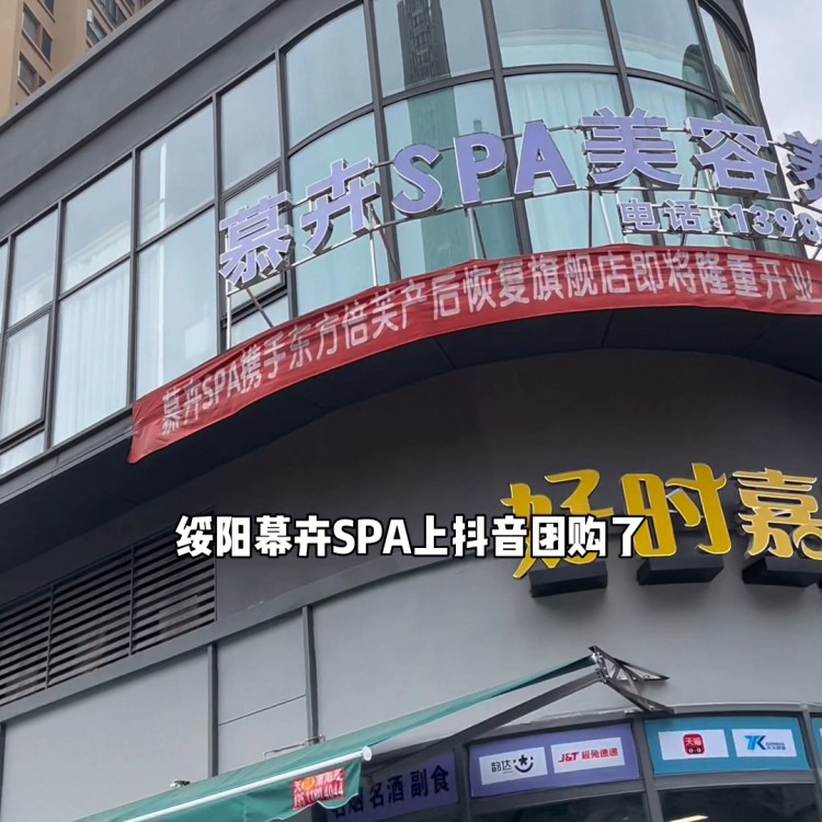 好消息好消息，綏陽幕卉·SPA上的抖音團購，快來體驗一下...