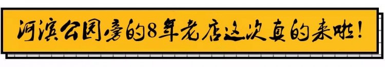 曲靖河濱公園旁的8年老店，一到半夜就爆滿了！很多人打車都要去！
