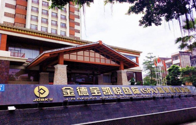 68元金德寶凱悅國際溫泉度假酒店無限次泡養生溫泉送自助晚餐