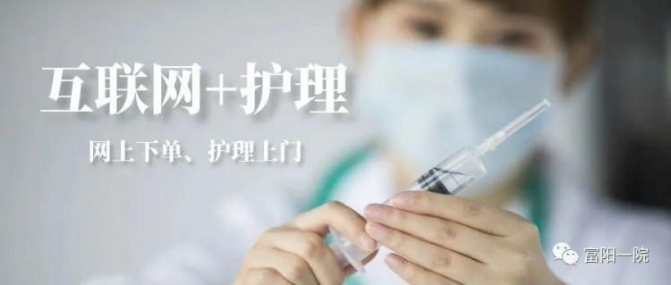 網上下單護理上門!富陽推出互聯網+護理服務啦!