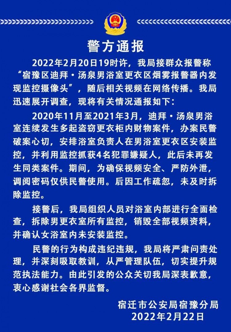 “宿豫區迪拜·湯泉男浴室更衣區煙霧報警器中發現監控攝像頭”事件被宿遷警方通報