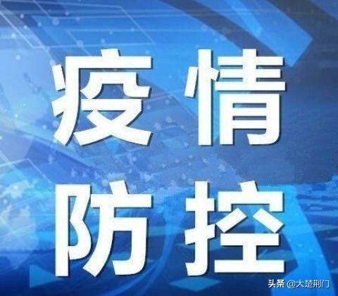 關于全面解除荊門市中心城區封閉區管控區防范區管控措施通告