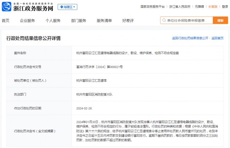 杭州富陽云江匯足道館電器線路的設計敷設維護保養檢測不符合規定案