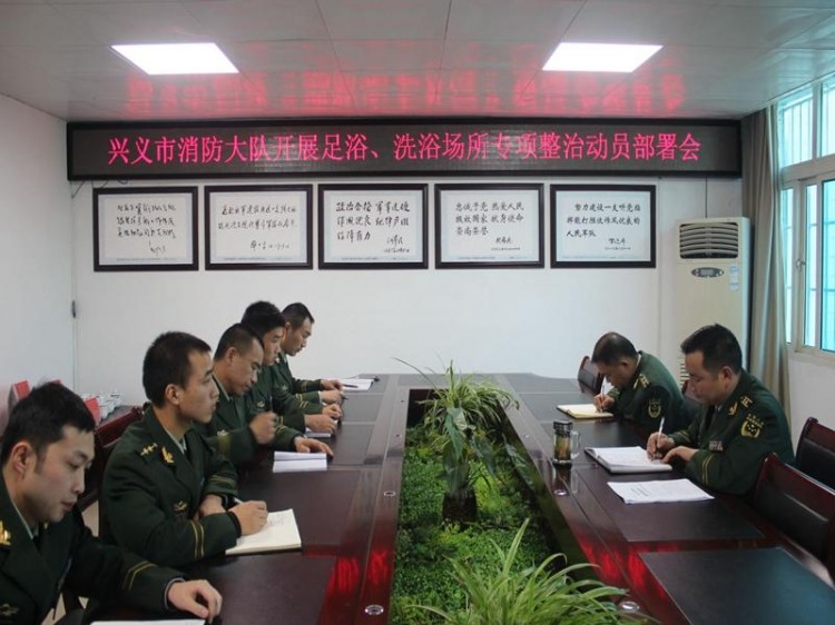興義消防召開足浴洗浴場所專項整治動員部署會