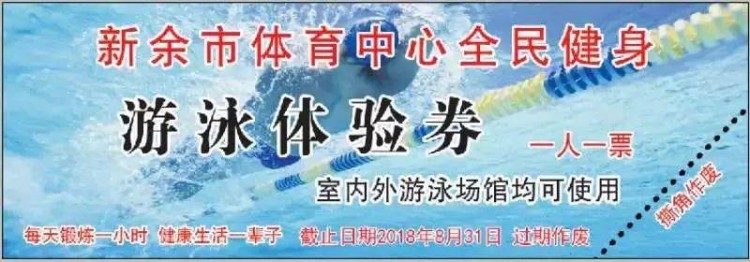 新余市體育中心游泳場館免費派發游泳票我已領取3張你也快來一起領取吧！