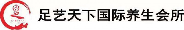 安順足藝天下養生會所你的美我來養護