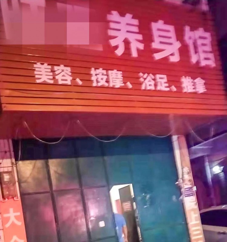 宜州一養(yǎng)身館后裝鐵門暗藏賣淫窩點(diǎn)警方一舉搗毀抓獲9名涉黃人員