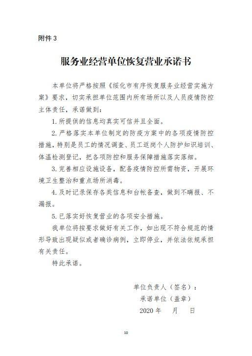 綏指通46號｜關于印發綏化市有序恢復服務業經營實施方案的通知