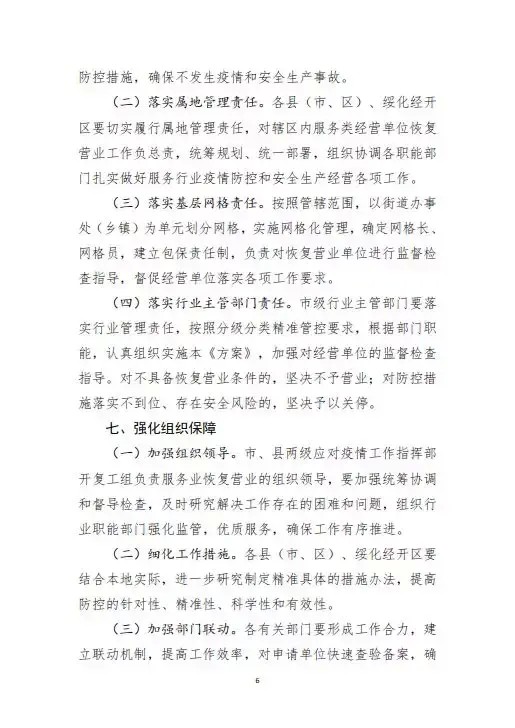 綏指通46號｜關于印發綏化市有序恢復服務業經營實施方案的通知