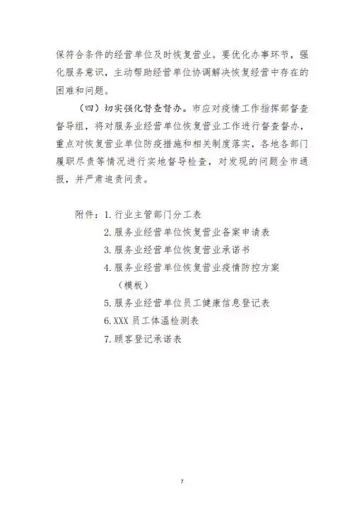 綏指通46號｜關于印發綏化市有序恢復服務業經營實施方案的通知
