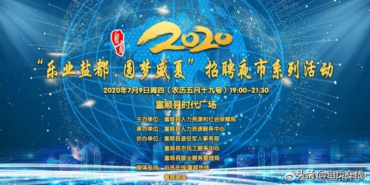 富順招聘夜市來咯~300+個崗位招聘1000+人今夏在這里圓夢