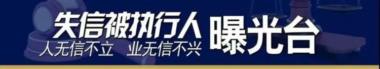 鷹潭又一批失信被執(zhí)行人被曝光！