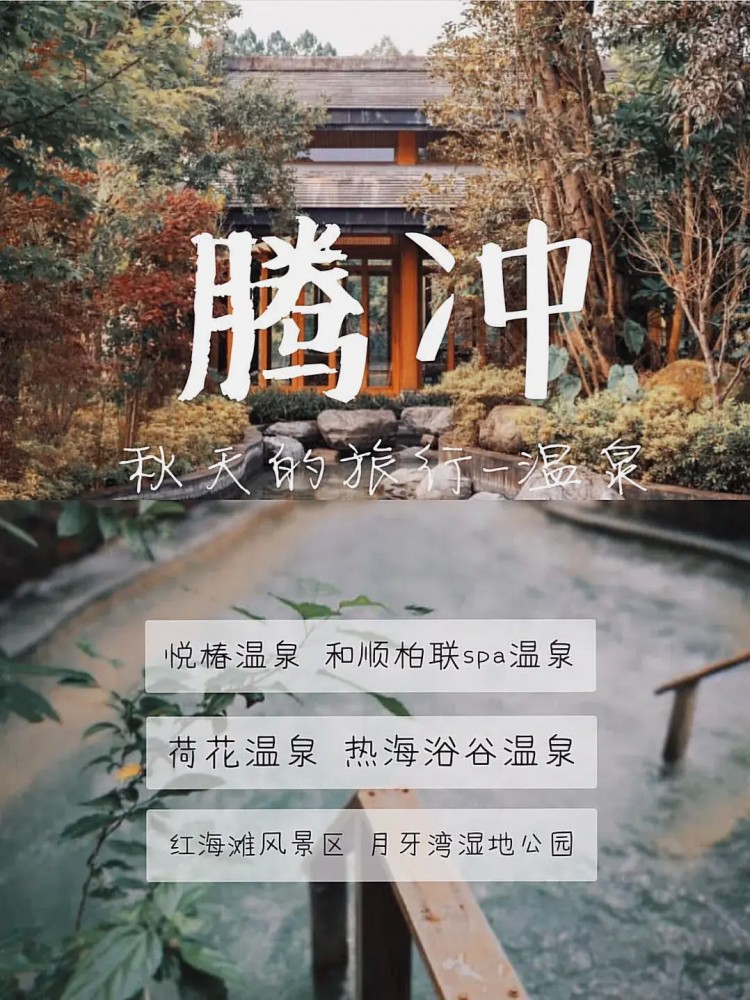 秋天之旅行｜騰沖溫泉篇