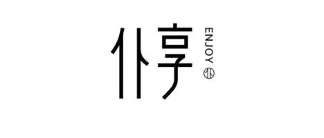 仆享能量治愈SPA——指尖上的平和與感動