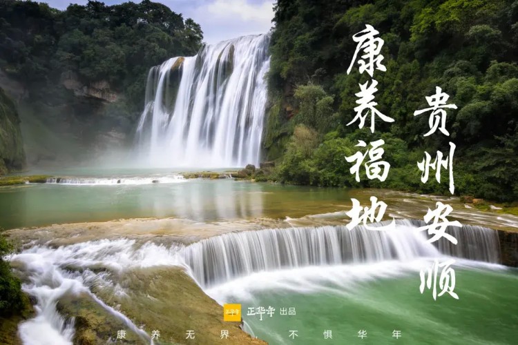 安順高質(zhì)量康養(yǎng)攻略來啦快收藏