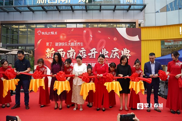 好消息!快樂大桶水養(yǎng)生·新西南店正式開業(yè)