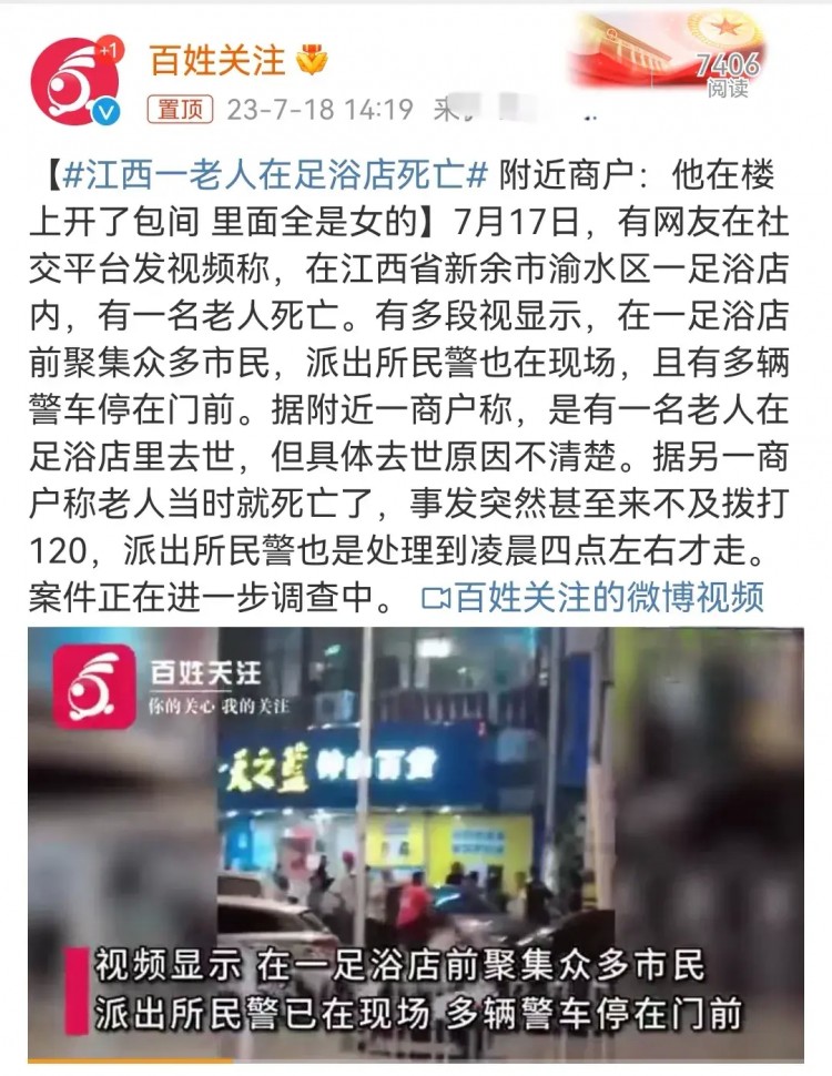 江西新余足浴店老人死亡引發熱議！警方：衣著完整未見外傷