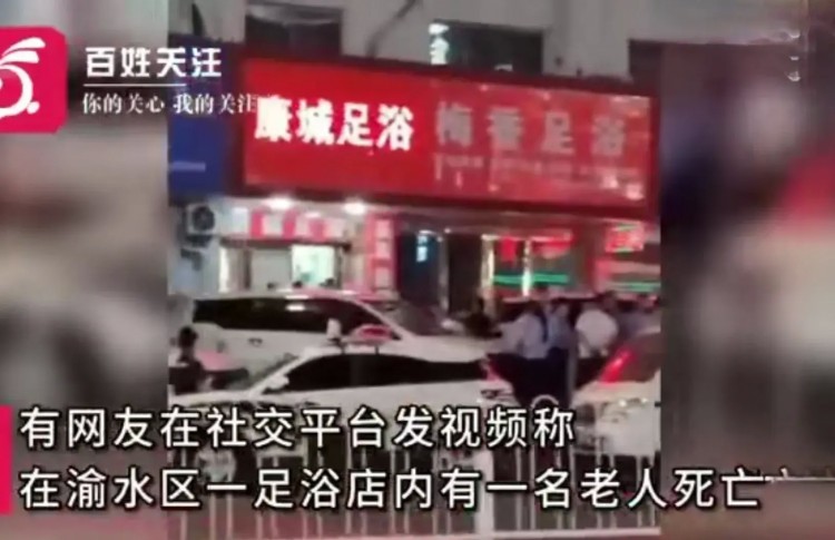 江西新余足浴店老人死亡引發熱議！警方：衣著完整未見外傷