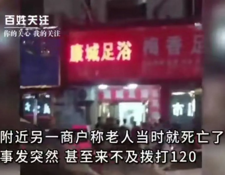 江西新余足浴店老人死亡引發熱議！警方：衣著完整未見外傷