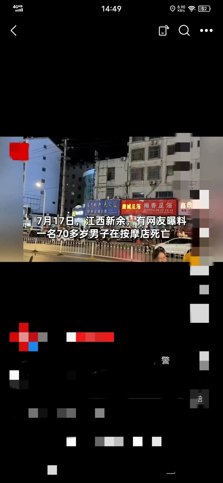 江西新余一足療店疑涉黃一名70歲老人死在店中