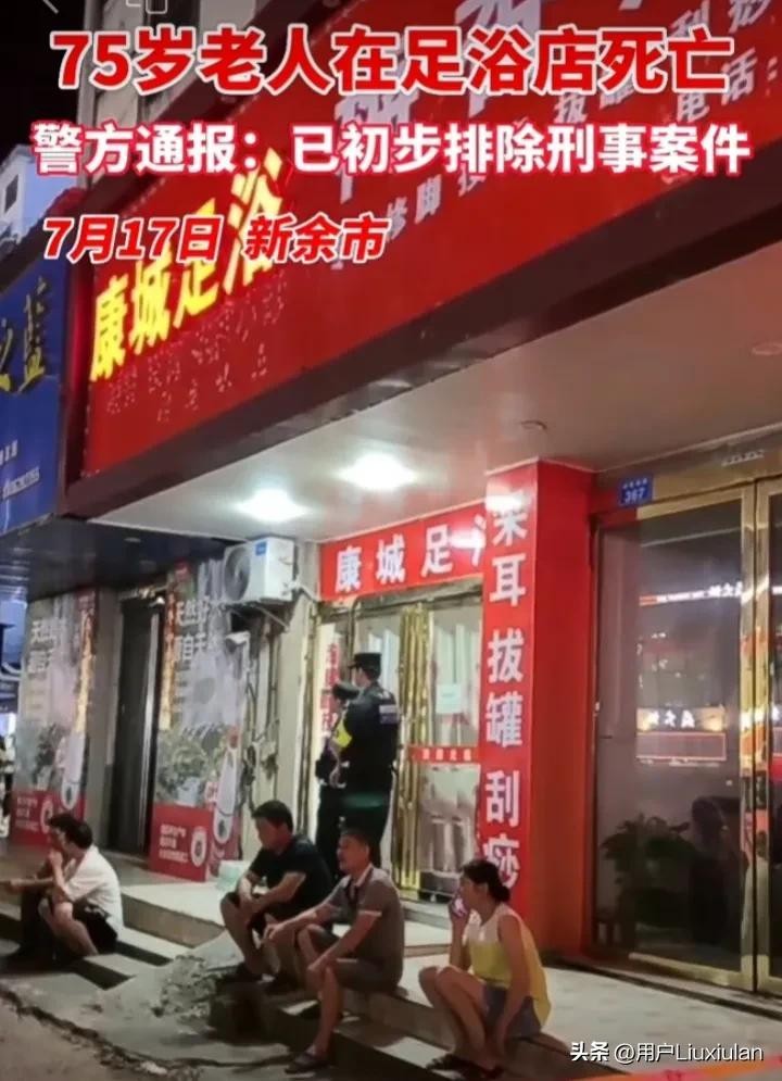 新余75歲老人死在足浴店警方已排除刑事案件