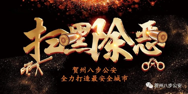 掃黑除惡|八步23家不規范經營足浴按摩店被責令停業整頓!