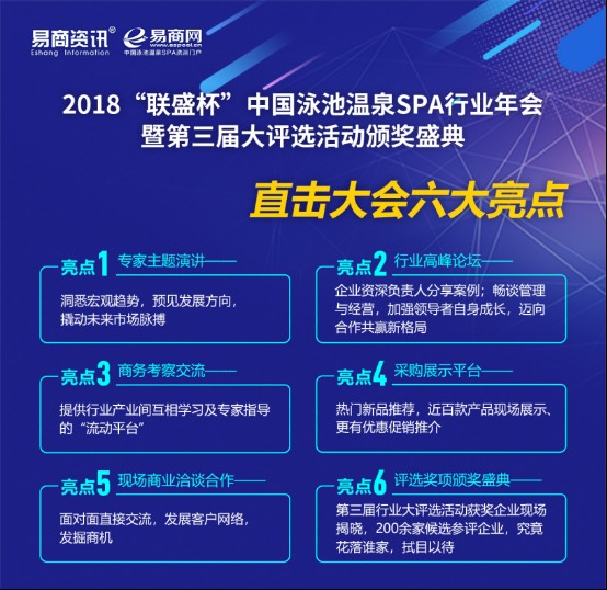2018聯盛杯中國泳池溫泉SPA行業(yè)年會