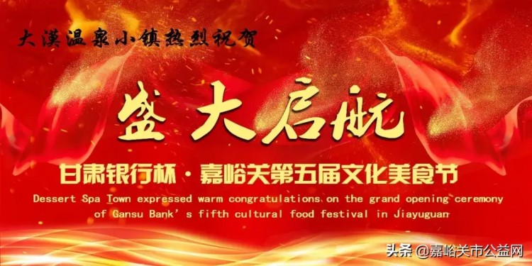 沙漠溫泉小鎮熱烈祝賀甘肅銀行杯嘉峪關第五屆文化美食節