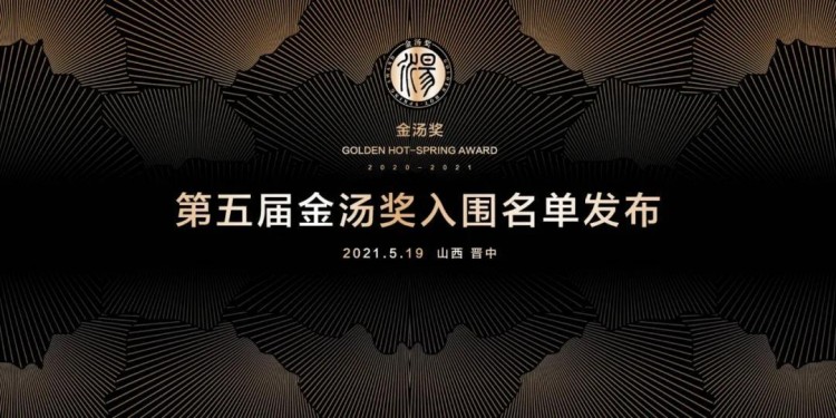 喜訊!世界恐龍谷溫泉酒店入圍第五屆金湯獎(jiǎng)