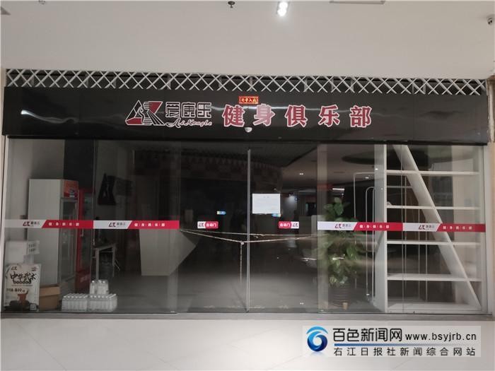 百色一健身房關門，老板跑了？記者走訪，已有會員收到退款