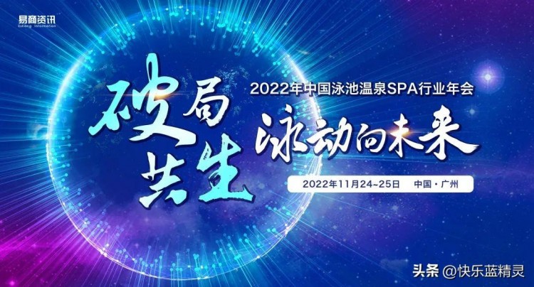 重磅消息！2022年中國泳池溫泉SPA行業年會正式啟動