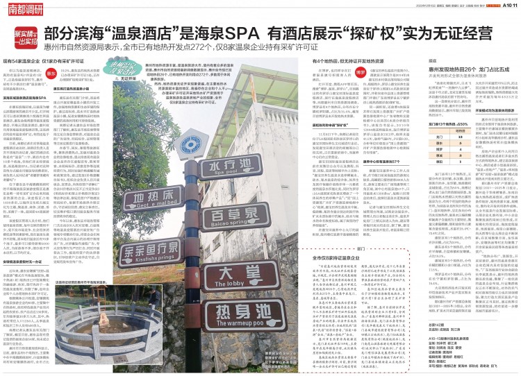 惠州溫泉亂象調查：無證開采一般，只有8家溫泉企業有證