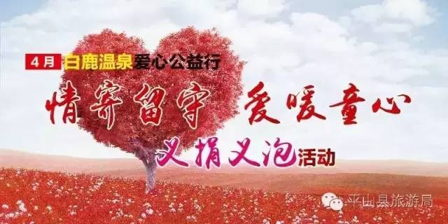 情寄留守愛暖童心白鹿溫泉公益活動走進平山縣古都小學