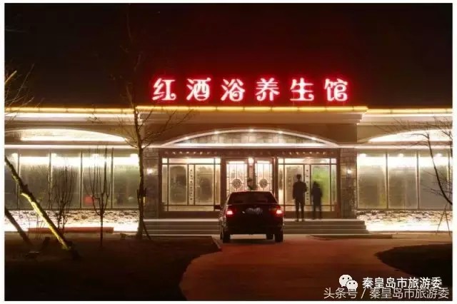 這個冬日在秦皇島就能享受帝王養生——紅酒浴！內涵福利