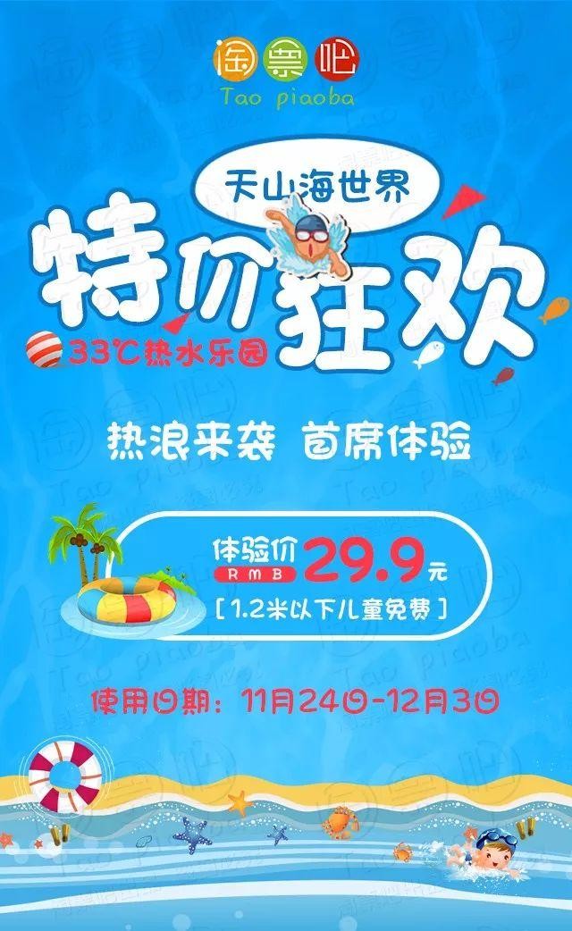 天山海世界熱水樂園暖冬福利:體驗價僅需29.9元!