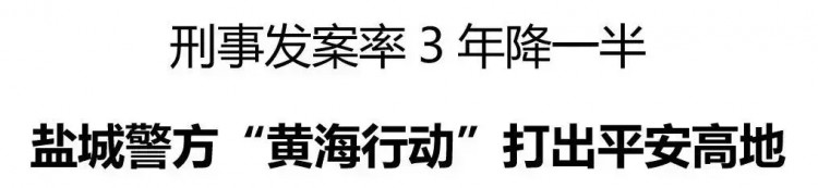 刑事案件發生率3年下降一半 鹽城警方“黃海行動”打出平安高地