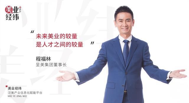 美業經緯丨江蘇呈美程福林：我的底氣來自人