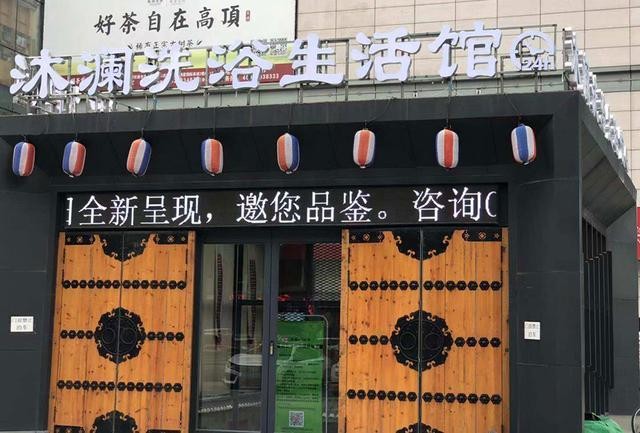 沈陽沐瀾洗浴生活館 沈陽首家24小時自助不閉餐洗澡