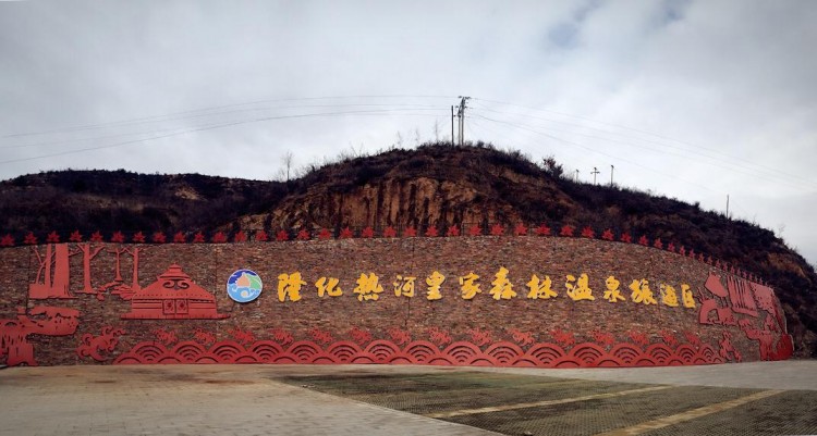 讀道案例|河北隆化熱河溫泉小鎮