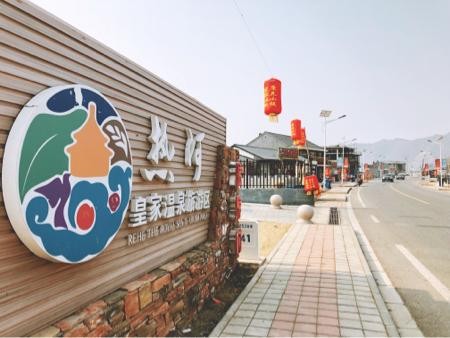 讀道案例|河北隆化熱河溫泉小鎮