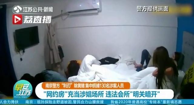 南京警方利刃除黃賭：網約房充當涉娼場所